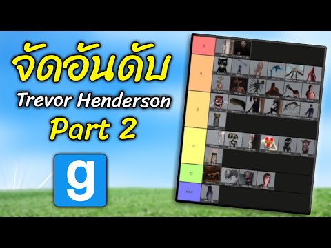 #2 จัดอันดับ ตัวละคร "เทรเวอร์ เฮนเดอร์สัน" ในแกรี่ มอด Gmod Trevor Henderson Tier List - สมบอย