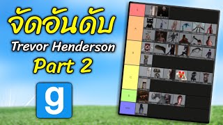 #2 จัดอันดับ ตัวละคร "เทรเวอร์ เฮนเดอร์สัน" ในแกรี่ มอด Gmod Trevor Henderson Tier List - สมบอย