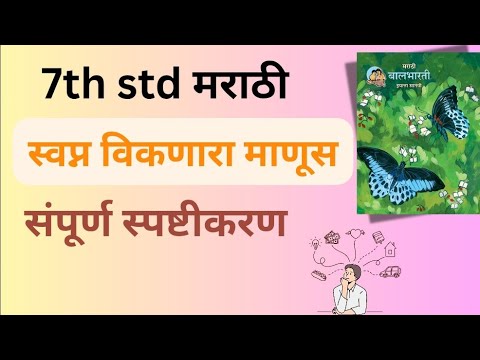 7th std marathi Swapna vikanara manus class 7 स्वप्न विकणारा माणूस इयत्ता सातवी मराठी संपूर्ण पाठ 2
