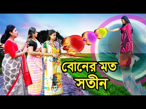 বোনের মত সতীন । Boner Moto Sotin । Natok । Bangla Natok । Nila। Bithi । Tonima ।  Nazmul । Nahin Tv