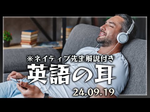 「毎日違う場面で活かせる！新しい英語フレーズで会話を豊かに」【英語の耳】240919