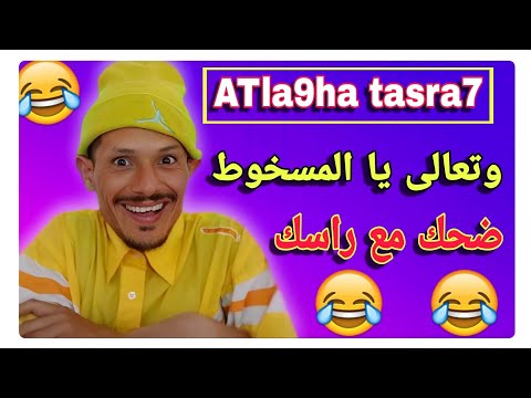 تعالى يا المسخوط 🤣🤣🤣 ضحك مع راسك وفوج قبل ماتزوج 🤣🤣🤣 وكول رزقك دابا تموت وتخليه وحدين اخرين 🤣🤣🤣