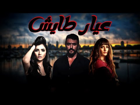 حصريا اقوى افلام الاكشن فيلم | عيار طايش | بطولة #مى_عمر #احمد_العوضى #زينة  💥🔥💪