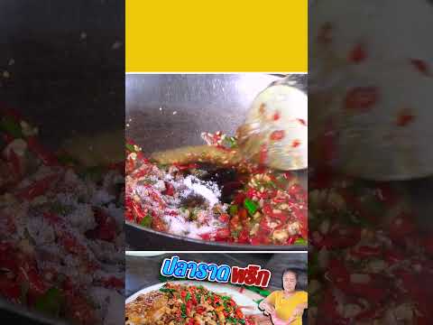 ปลาราดพริก สูตรเด็ดร้านอาหาร