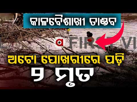 କରଞ୍ଜିଆରେ କାଳବୈଶାଖୀ ତାଣ୍ଡବ | Karanjia Storm Tragedy | Auto Falls Into Pond, 2 Dead | Argus News