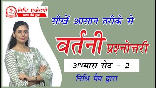 वर्तनी शुद्धि के प्रश्नोत्तर अभ्यास सेट -2 | by Nidhi Mam