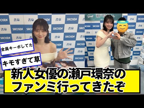 瀬戸環奈のファンミ行ってきたぞｗｗｗｗｗｗｗ【ネットの反応】#美女bra