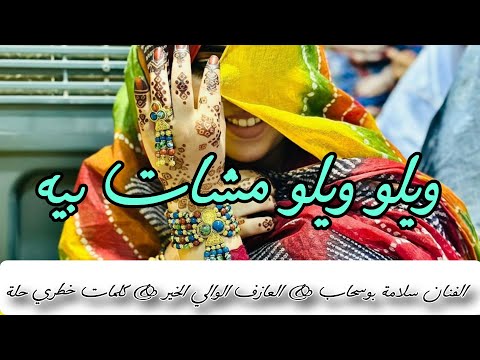 ترواح ويلو ويلو امشات بيه ـ الفنان سلامة بوسحاب music sahra