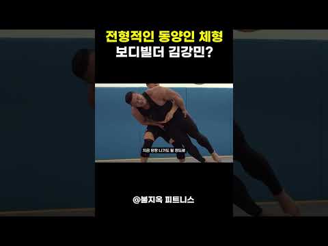 전형적인 동양인 체형을 가진 보디빌더 김강민 ㄷㄷ