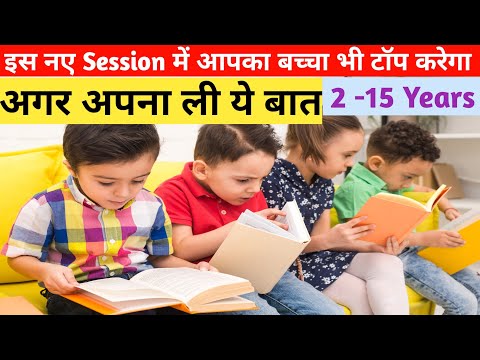 अगर इस नए Session में आप अपने बच्चे को Class में Top कराना चाहते है तो जरूर देखें ये वीडियो
