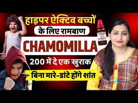 Chamomilla धमाचौकड़ी मचाने वाले Hyperactive बच्चों को शांत करने के लिए | Chamomilla Homeopathy Uses