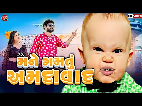 મારુ ફેવરેટ અમદાવાદ | Maru Rangilu Amdavad | Bhura Ni Moj New Comedy Video 2025 @BhuraNiMoj