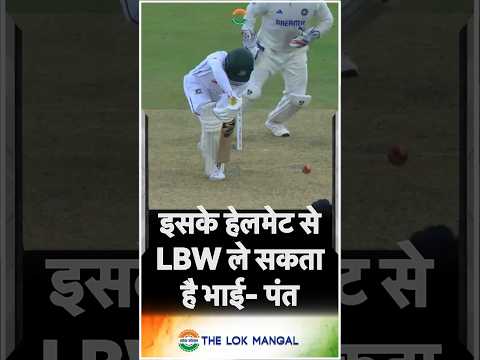 Team India | इसके हेलमेट से LBW ले सकता है भाई- पंत #rishabhpant #teamindia