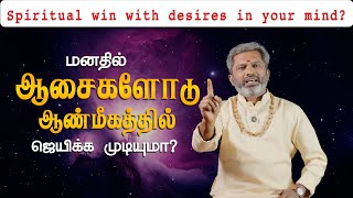 பலநாள் சந்தேகம் தீர்ந்தது!! ஆசைகள் ஆன்மீகத்திற்கு தடையா? -Are desires an obstacle to spirituality?