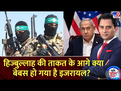 Super Prime Time: हिज्बुल्लाह की ताकत के आगे क्या बेबस हो गया है इजरायल? | Israel Hezbollah War