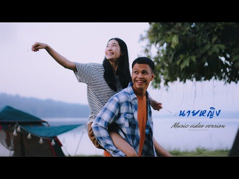 นายหญิง - Phumin [OFFICIAL MV]