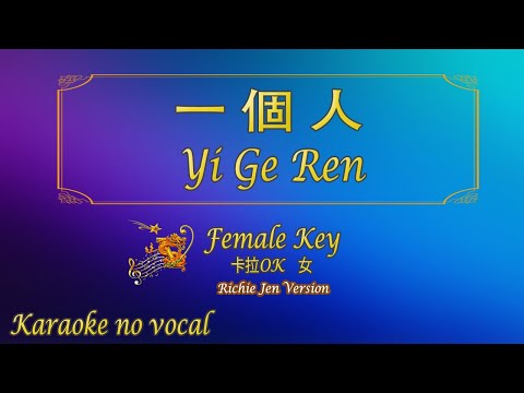 一個人 【卡拉OK (女)】[Richie Jen Version]《KTV KARAOKE》 – Yi Ge Ren (Female)