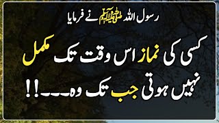 Hadees in Urdu | Hadees Sharif | Islamic | Deen | کسی کی نماز اس وقت تک مکمل نہیں ہوتی جب تک وہ