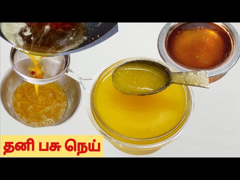 பசு நெய் செய்முறை | Ghee Preparation in Tamil | Homemade Ghee Preparation Tamil | Pasu Nei in Tamil