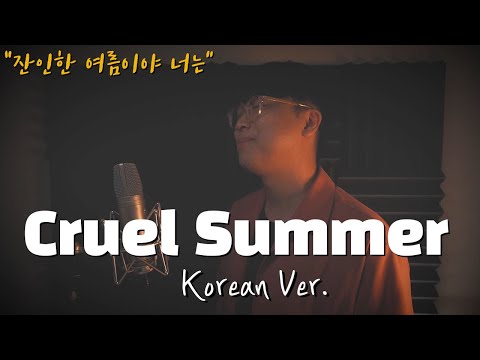 Taylor Swift - Cruel Summer 한국어 커버ㅣKorean Versionㅣ한국어 버전｜korean cover (cover by 조팡)