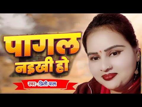 पागल नईखी हो || प्रयागराज की खुबसूरत गायिका प्रीति पाल का सैड सोंग || Priti Pal