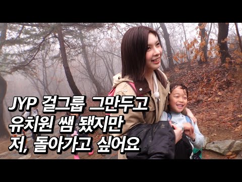 아이돌 그만두고 산 타는 유치원 선생님