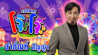 รวมเพลงโจ๊ะโจ๊ะ สายัณห์ สัญญา l รำเกี้ยวสาว l สงสารนางตู้ l มาลีหนีไร่