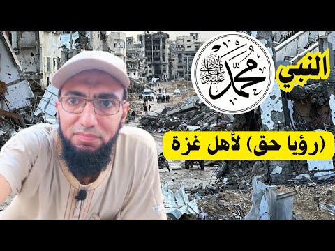 ماذا قال النبي ﷺ عن الصابرين من أهل غزة (رؤيا حق)