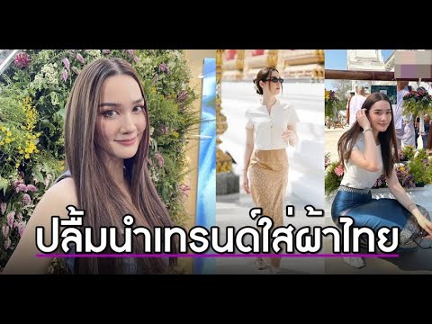 เดียร์น่า พร้อมไปเชียร์ ลิซ่า ที่งานแฟนมีตปลื้มทำให้คนหันมาใส่ผ้าไทย