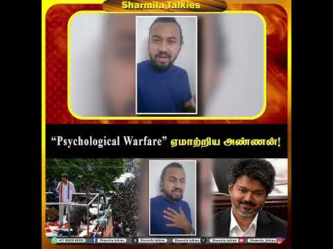 Psychological warfare ஏமாற்றிய அண்ணன்! #news #shots #tvk #viral