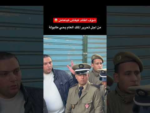شوف القائد كيفاش كيتعامل مع هؤلاء الأشخاص 🚨 #morocco #اكسبلور #الدار_البيضاء #ترند #marocas #تطوان