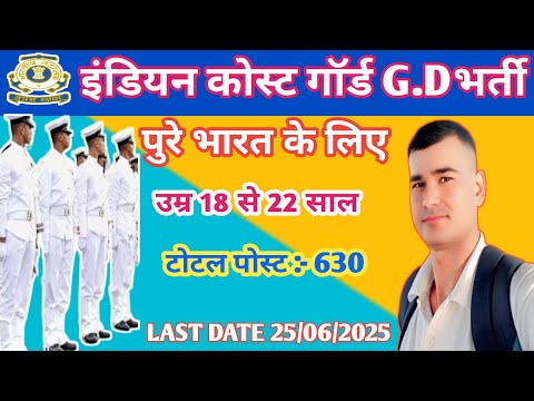 indian coast gaurd GD का बम्पर भर्ती आ गया पुरे भारत के लिए last date 25/6/2025 तक है indian gaurd✅️