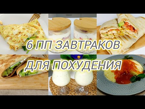 6 ПП-завтраков: Завтраки Для ПОХУДЕНИЯ
