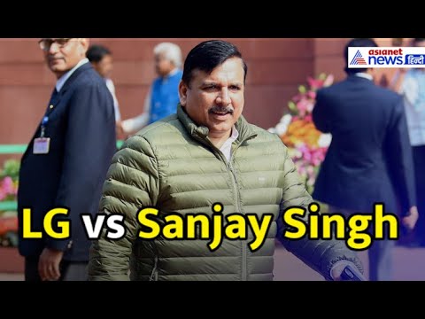 ACB से शिकायत-LG पर खतरनाक कमेंट, देखें Sanjay Singh ने क्या कहा...