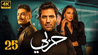 مسلسل الاكشن والاثارة  " حربي " الحلقة 25 | حسن الرداد - ميس حمدان - احمد صفوت