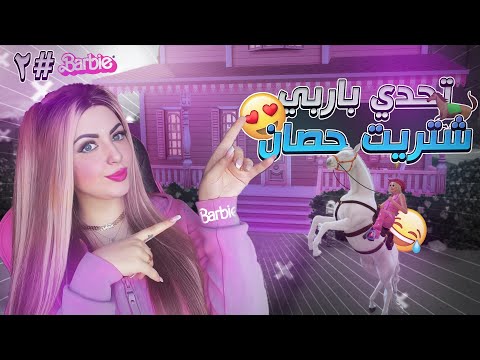 تحدي باربي الجزء ٢: شريت حصان 🐎😍