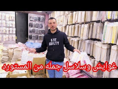 اقسم بالله محل اكسسوارات من الابره للصاروخ 💥مستورد جمله الجمله الاسعار جمله 😱😱