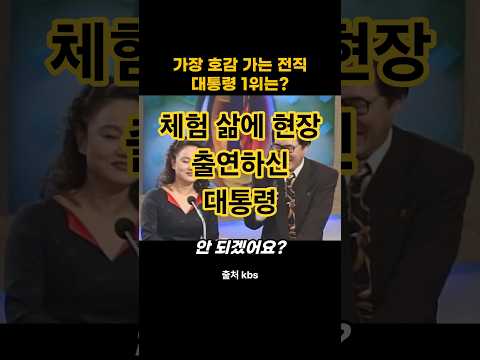 가장 호감 가는 전직 대통령 1위는?
