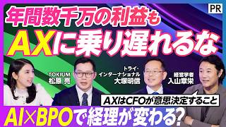 【経理業務をまるごと代行】AI BPOで実現する“暗黙知”のナレッジ化と経理AX／野良Excelがいらない仕組みの構築／IPO準備企業の活用事例／承認業務をアウトソース／数千万円のコスト削減