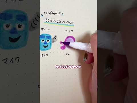 今すぐ描ける!!マイルドライナーでモンスターズインクイラスト#shorts