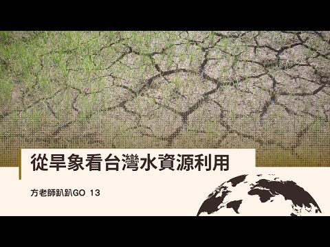 從旱象看台灣水資源利用【方老師趴趴GO13】 - YouTube