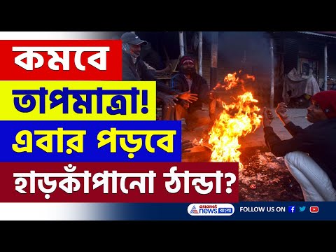 এবার পড়বে হাড়কাঁপানো ঠাণ্ডা! কবে থেকে? জানাল আলিপুর হাওয়া অফিস | Weather Update Today