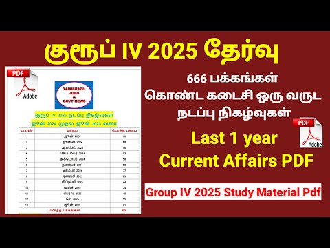 TNPSC Group IV 2025 Current Affairs tamil pdf | Last one year current affairs tamil pdf| #group42025