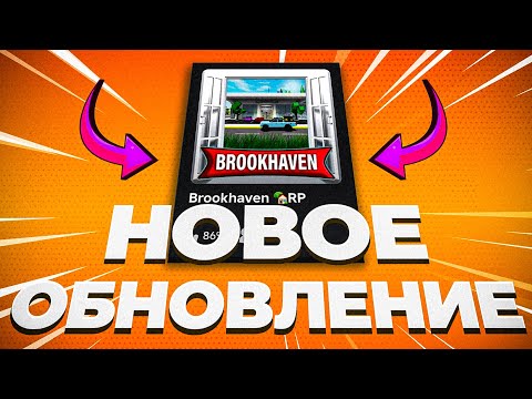 НОВЫЙ Полицейский Участок, Больница и Школа в Брукхейвен РП Роблокс. Обзор обновления Brookhaven RP