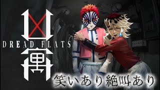超ビビりな童磨と猗窩座がホラーゲーム『凶寓』を実況プレイしていく。【Dread Flats】【鬼滅の刃 無限城】【コスプレ 声真似】