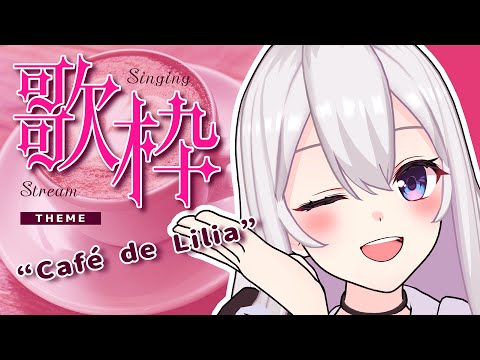 【Singing Stream】Tacitly歌枠（4/16リリア）#Tacitly #VirtualSinger #vtuber #shorts #café de Lilia