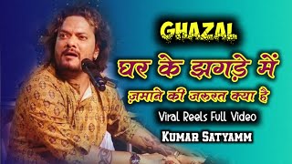 घर के झगड़े में ज़माने की जरुरत क्या है  ||कुमार सत्यम ||दर्द भरी ग़ज़ल ||SHOR IS DARJ MACHANE KI