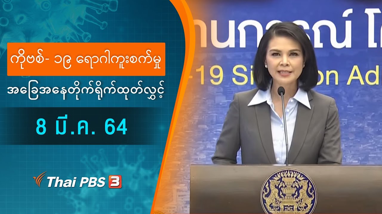 ကိုဗစ်-၁၉ ရောဂါကူးစက်မှုအခြေအနေကို သတင်းထုတ်ပြန်ခြင်း (08/03/2021)