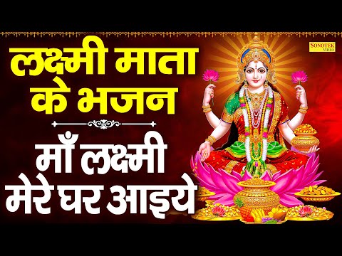 लक्ष्मी माता के भजन~माँ लक्ष्मी मेरे घर आइये | Maa Laxmi Mere Ghar Aaiye | Laxmi Mata Nonstop Bhajan