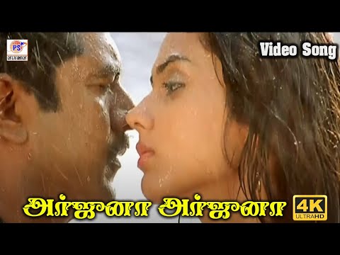 அர்ஜுனா அர்ஜுனா அம்பு விடும் அர்ஜுனா || Arjuna, Arjuna || Love Duet Song || 4K HD Video || #love